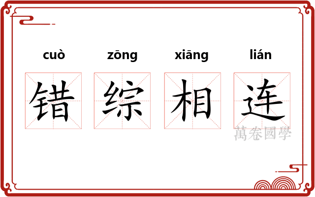 错综相连