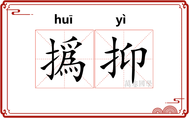 撝抑