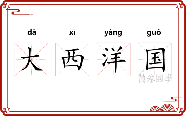 大西洋国