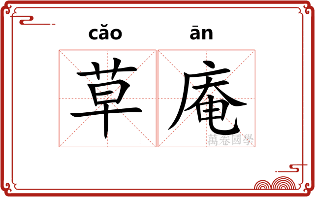 草庵 草庵