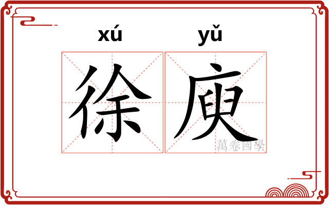 徐庾
