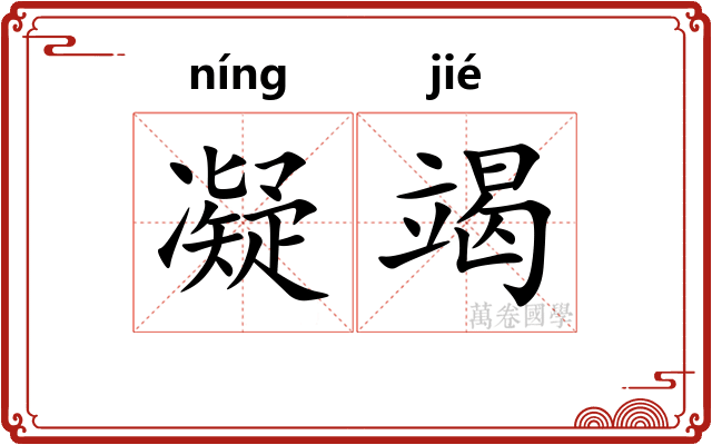 凝竭
