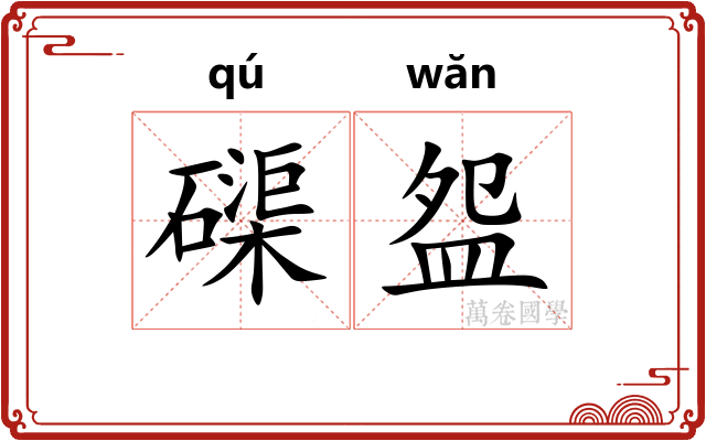 磲盌