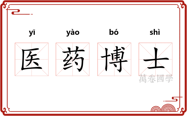 医药博士