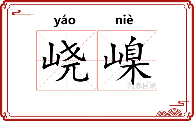 峣嵲