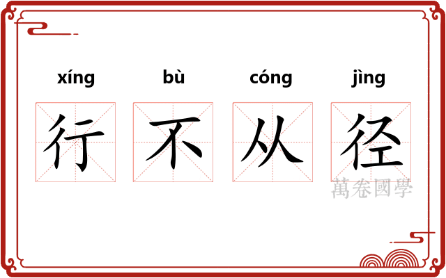 行不从径
