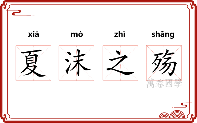 夏沫之殇 夏沫之殇