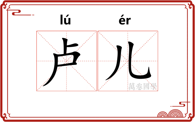 卢儿