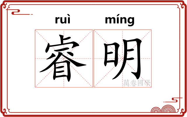 睿明