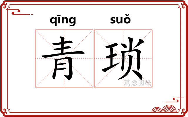 青琐