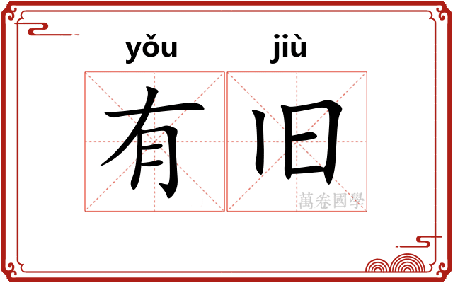 有旧
