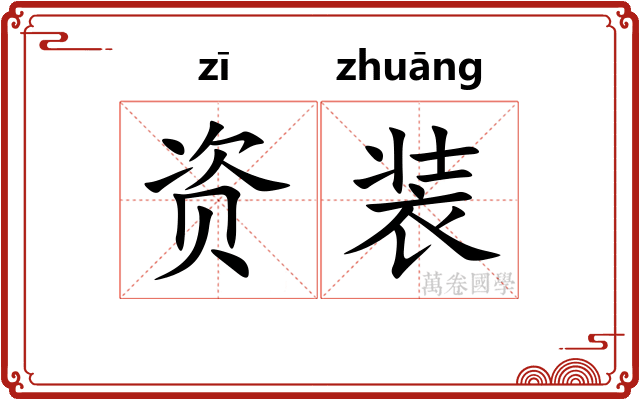 资装
