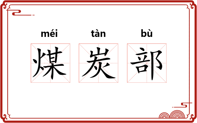 煤炭部 煤炭部