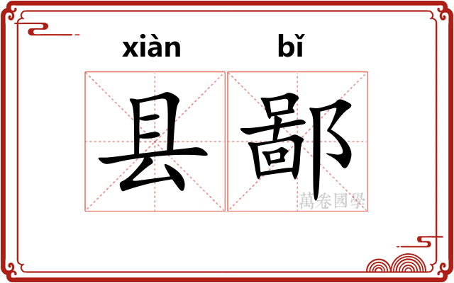 县鄙