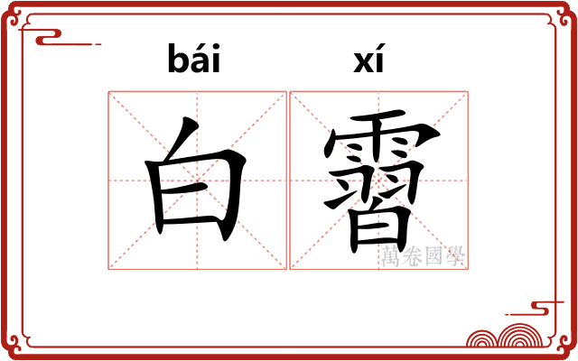 白霫 白霫