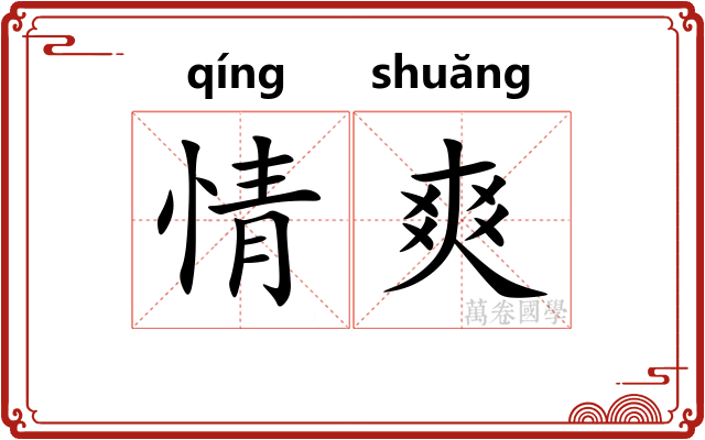 情爽