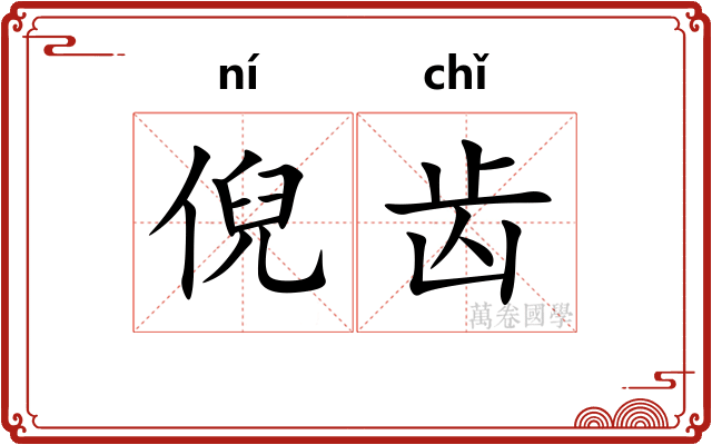 倪齿