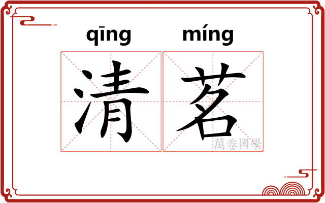清茗