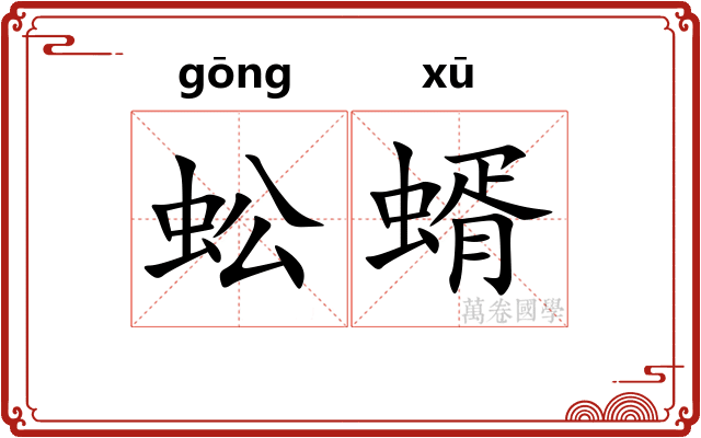 蚣蝑