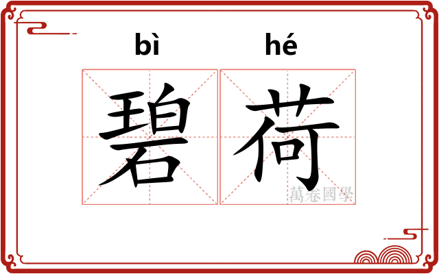 碧荷