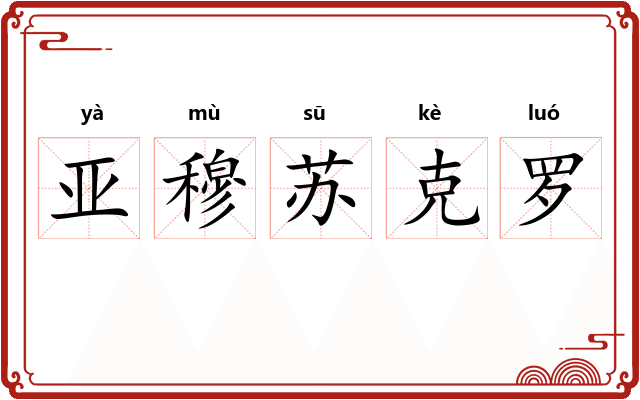 亚穆苏克罗