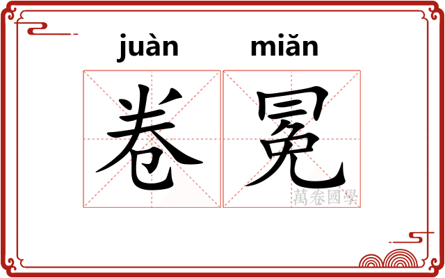卷冕