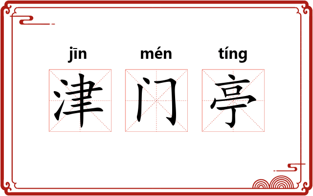 津门亭