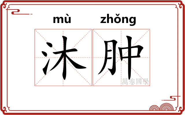 沐肿