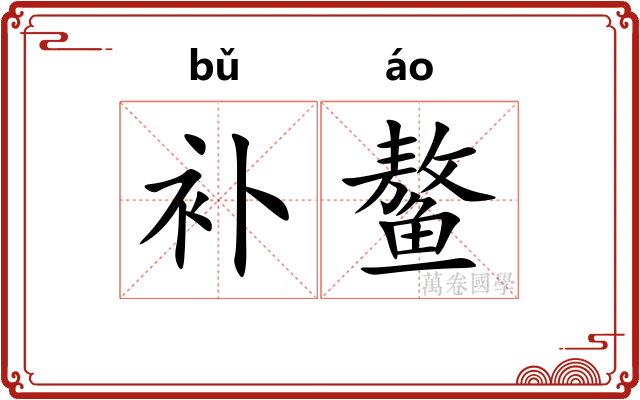 补鳌