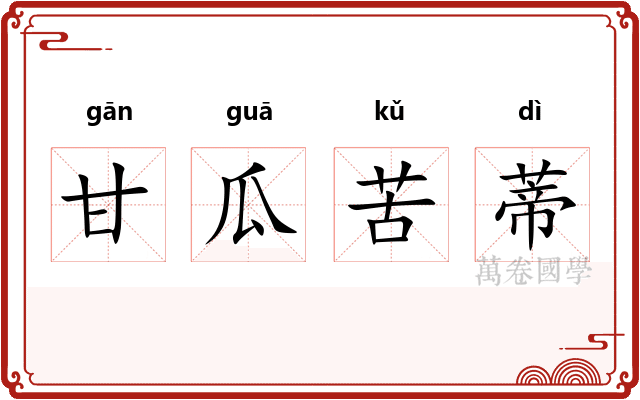 甘瓜苦蒂