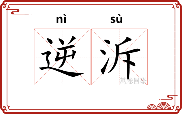 逆泝