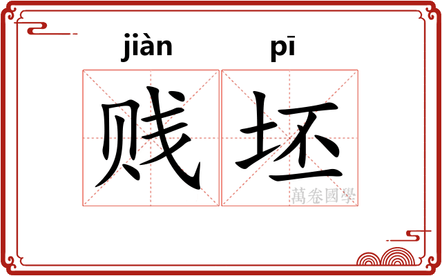 贱坯