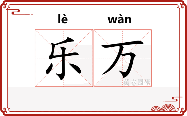 乐万