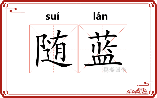 随蓝
