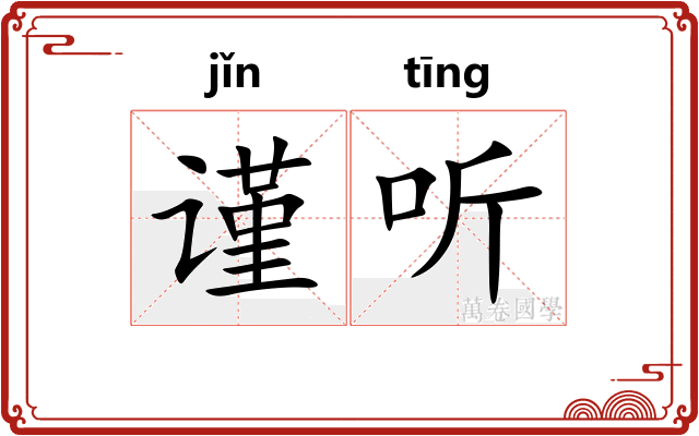 谨听