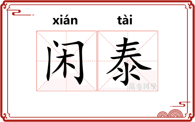 闲泰