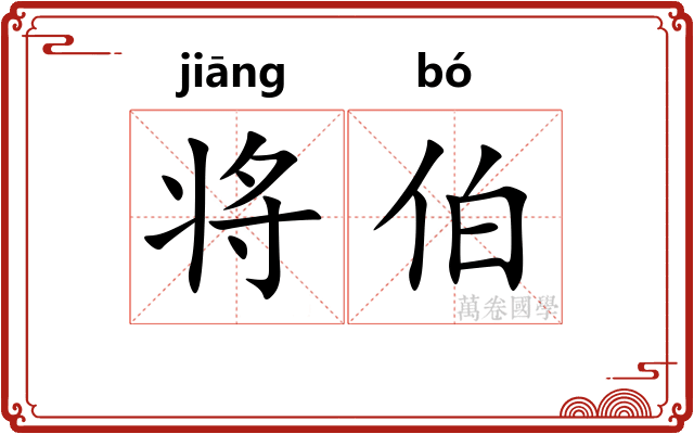 将伯