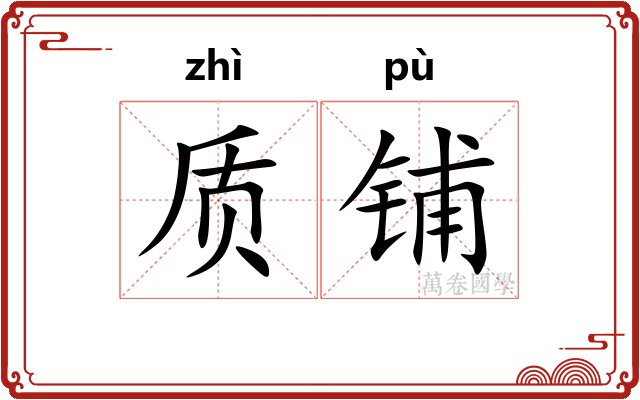 质铺