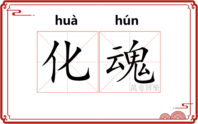 化魂