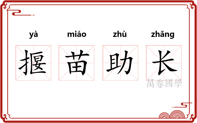 揠苗助长