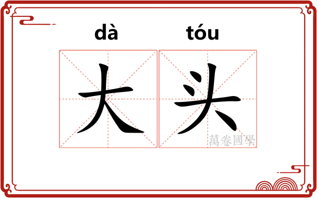 大头
