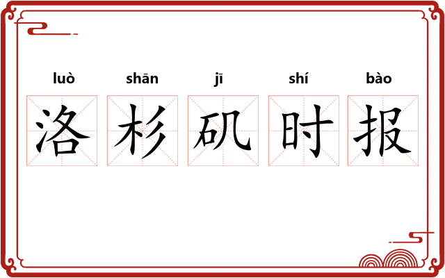 洛杉矶时报