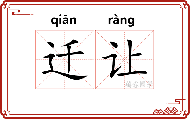 迁让 迁让