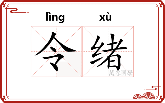 令绪 令绪