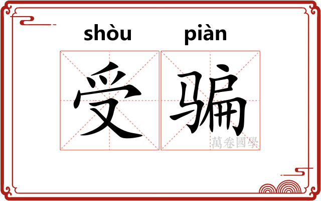 受骗
