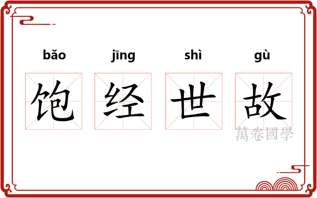 饱经世故 饱经世故