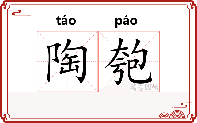 陶匏