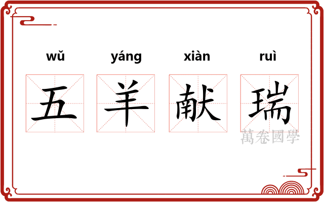 五羊献瑞