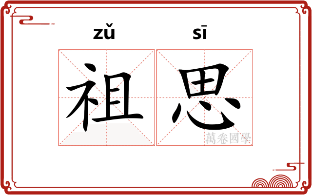 祖思