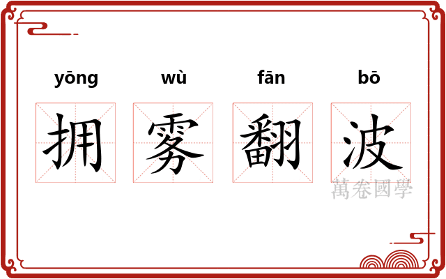 拥雾翻波